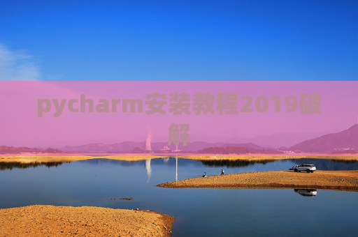 pycharm安装教程2019破解